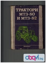 трактор мтз 80-мтз 82- техническа документация 