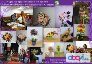 Професионален курс за аранжиране на цветя към ЛТУ - февруари-март 2018
