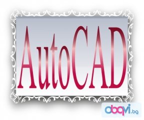 Курсове по AutoCAD 2D и 3D