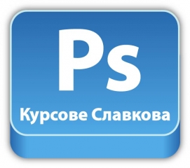 Курсове по Adobe Photoshop – графична обработка и предпечат