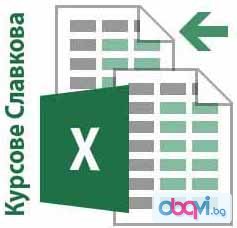 Excel – работа с електронни таблици. Курсове Славкова