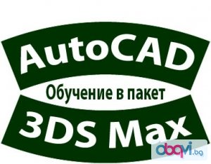AutoCAD и 3D Studio Max - обучение в пакет