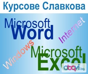 Начална компютърна грамотност – Windows, Word, Excel, Internet. Отстъпки в пакет с AutoCAD, 3D Studio Max Design, Adobe Photoshop, InDesign, Illustrator, CorelDraw