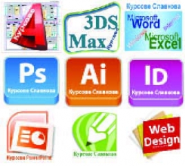 Курсове в София: AutoCAD, 3D Studio Max Design, Adobe Photoshop, InDesign, Illustrator, CorelDraw