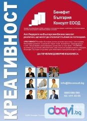 Креативност Бенефит България - Инвестиции и Бизнес 
