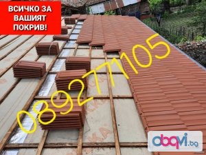 Ремонт и изграждане на Покриви и Навеси-0876816667
