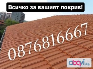 Ремонт на Покриви. Изграждане на Навеси. Смяна на Улуци-0876816667