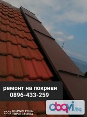Ремонт на покриви и хидроизолация на достъпни цени тел.0896-433-259 