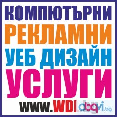 Компютърни и рекламни услуги от WD Computers - Варна