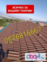 Ремонт и Изграждане на Покриви-0876816667