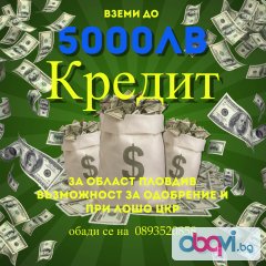 Кредити до 5000лв Пловдив