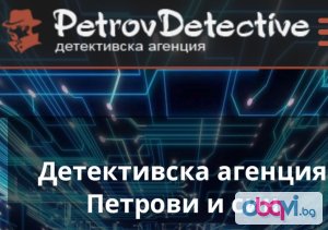 Детективска агенция Петрови и син/Пловдив