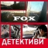 Детективска агенция-FOX-частни детективи !!!