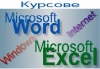 Ускорен курс по начална компютърна грамотност: Windows, Word, Excel, Internet