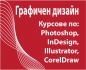 Графичен дизайн и предпечат: Photoshop, Illustrator, InDesign,