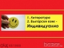 Частни уроци по български език и литература