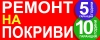 ремонт на покриви Варна - 0893 83 15 15 - Красимир