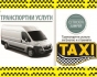 Товарно Такси за Бургас, България и Европа - Климатик