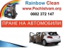 Пране на aвтомобили с Rainbow