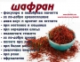 За първи път в България Ирански шафран 100% Био продукт!
