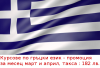 Промоция ! Курсове по гръцки език