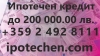 Бърз ипотечен кредит до 200 000 лв. без доказване на доход (с лошо ЦКР)