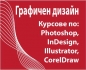 Графичен дизайн и предпечат в София: Photoshop, Illustrator, InDesign