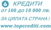 Кредити и рефинансиране за цяла България