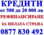 Кредити и рефинансиране до 20 000 лева за цяла България