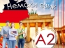 Немски език А2 – групово обучение