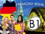 Немски език B1 – групово обучение