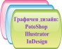 София: Графичен дизайн и предпечат – Photoshop, Illustrator, InDesign, CorelDraw. Отстъпки в пакет с AutoCAD, 3D Studio Max...
