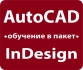 AutoCAD и InDesign - обучение в пакет