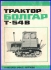 трактор БОЛГАР Т 54 В - техническа документация