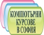 Курсове в София: AutoCAD, 3DS Max,  Adobe Photoshop
