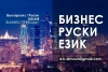 Професионални Бизнес Преводи от Руски на Български и от Български на Руски език