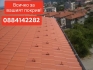Ремонт на покриви, хидроизолации, изграждане на навеси и др.СМР!-0884142282