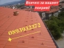 Ремонт на покриви и изграждане на навеси-0892771105