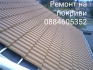 Ремонт на покриви 0884605352