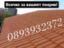 Ремонт на Покриви. Изграждане на дървени Навеси-0893932372