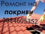 Изграждане на нови покриви 0884605352